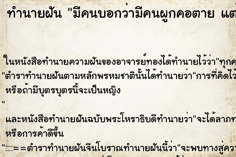 ทำนายฝัน มีคนบอกว่ามีคนผูกคอตาย แต่ไม่เห็นศพ ทำนายฝัน มีคนบอกว่ามีคนผูกคอตาย แต่ไม่เห็นศพ